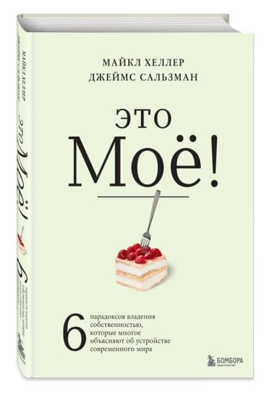 Хеллер Майкл, Сальзман Джеймс: Парадоксы собственности. 6 неочевидных правил владения чем-либо, на которых держится мир