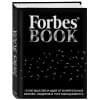 Гудман Тед: Forbes Book: 10 000 мыслей и идей от влиятельных бизнес-лидеров и гуру менеджмента (черный)