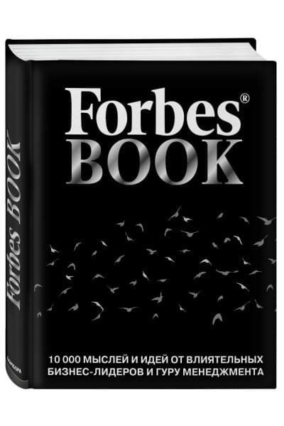 Гудман Тед: Forbes Book: 10 000 мыслей и идей от влиятельных бизнес-лидеров и гуру менеджмента (черный)