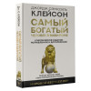 Клейсон Джордж: Самый богатый человек в Вавилоне. Классическое издание, исправленное и дополненное