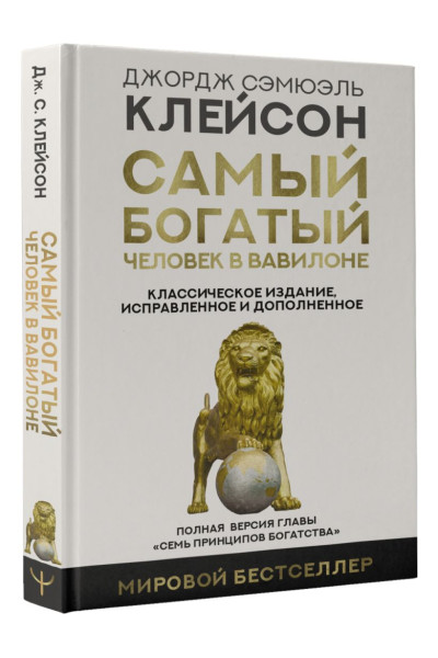 Клейсон Джордж: Самый богатый человек в Вавилоне. Классическое издание, исправленное и дополненное