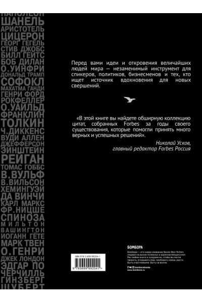 Гудман Тед: Forbes Book: 10 000 мыслей и идей от влиятельных бизнес-лидеров и гуру менеджмента (черный)