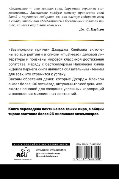 Клейсон Джордж: Самый богатый человек в Вавилоне. Классическое издание, исправленное и дополненное