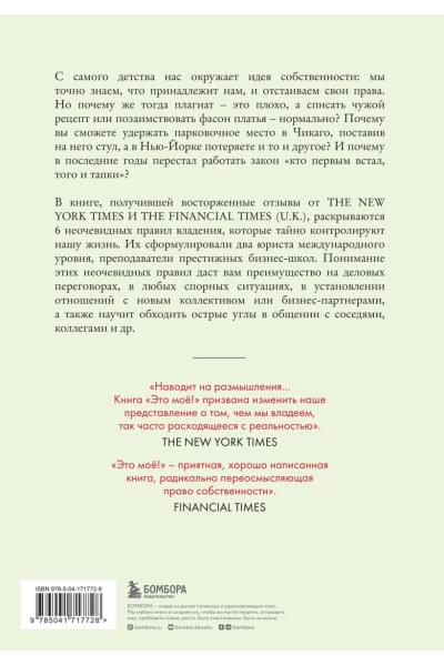 Хеллер Майкл, Сальзман Джеймс: Парадоксы собственности. 6 неочевидных правил владения чем-либо, на которых держится мир