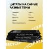 Гудман Тед: Forbes Book: 10 000 мыслей и идей от влиятельных бизнес-лидеров и гуру менеджмента (черный)