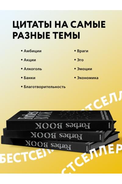 Гудман Тед: Forbes Book: 10 000 мыслей и идей от влиятельных бизнес-лидеров и гуру менеджмента (черный)