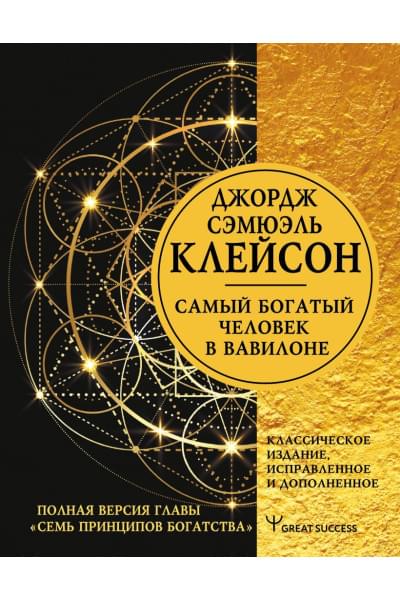 Клейсон Джордж: Самый богатый человек в Вавилоне. Классическое издание, исправленное и дополненное