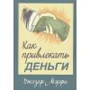 Мэрфи Дж.: Как привлекать деньги
