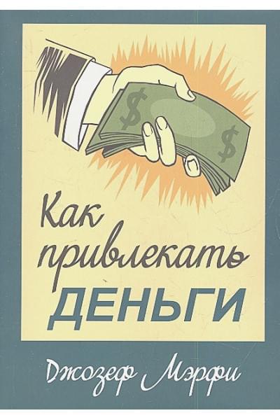Мэрфи Дж.: Как привлекать деньги
