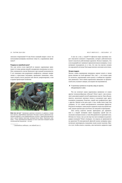 Ван Вен Патрик: Help! Мой босс – обезьяна! Социальное поведение на работе с точки зрения биологии