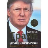 Думай как чемпион. Откровения магната о жизни и бизнесе (нов. оф)