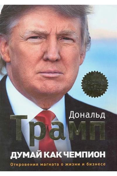 Трамп Дональд, Макивер Мередит: Думай как чемпион. Откровения магната о жизни и бизнесе (нов. оф)