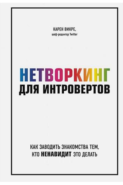 Викре Карен: Нетворкинг для интровертов. Как заводить знакомства тем, кто ненавидит это делать