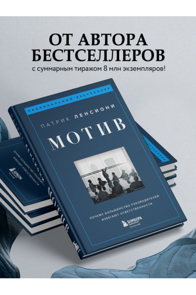 Ленсиони Патрик: Мотив. Почему большинство руководителей избегают ответственности