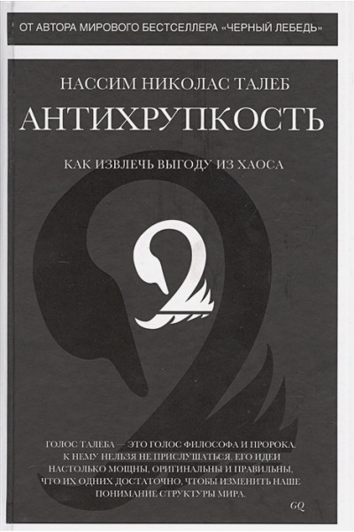 Талеб Нассим Николас: Антихрупкость. Как извлечь выгоду из хаоса