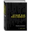 Экер Харв Т. Т.: Думай как миллионер. 17 уроков состоятельности для тех, кто готов разбогатеть