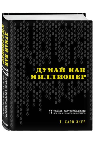 Экер Харв Т. Т.: Думай как миллионер. 17 уроков состоятельности для тех, кто готов разбогатеть