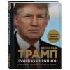 Трамп Дональд, Макивер Мередит: Думай как чемпион. Откровения магната о жизни и бизнесе (нов. оф)