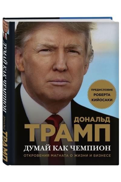 Трамп Дональд, Макивер Мередит: Думай как чемпион. Откровения магната о жизни и бизнесе (нов. оф)