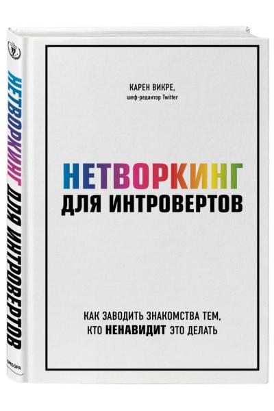 Викре Карен: Нетворкинг для интровертов. Как заводить знакомства тем, кто ненавидит это делать