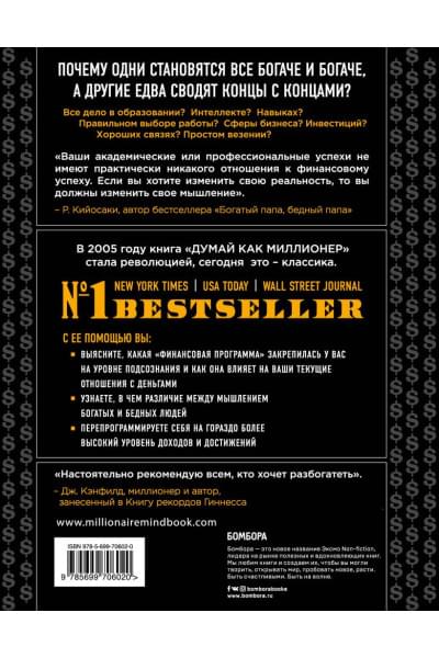 Экер Харв Т. Т.: Думай как миллионер. 17 уроков состоятельности для тех, кто готов разбогатеть