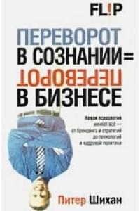 Переворот в сознании = переворот в бизнесе