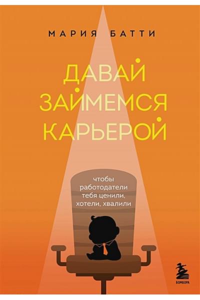 Батти Мария Валерьевна: Давай займемся карьерой. Чтобы работодатели тебя ценили, хотели, хвалили