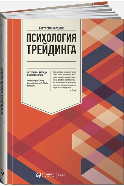 Стинбарджер Б.: Психология трейдинга: Инструменты и методы принятия решений