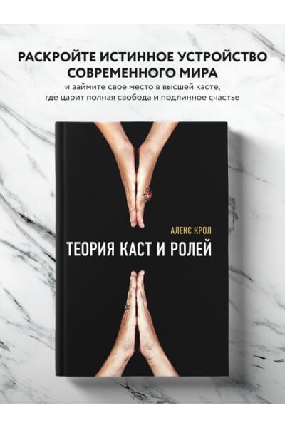 Алекс Крол: Теория каст и ролей