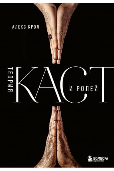 Алекс Крол: Теория каст и ролей