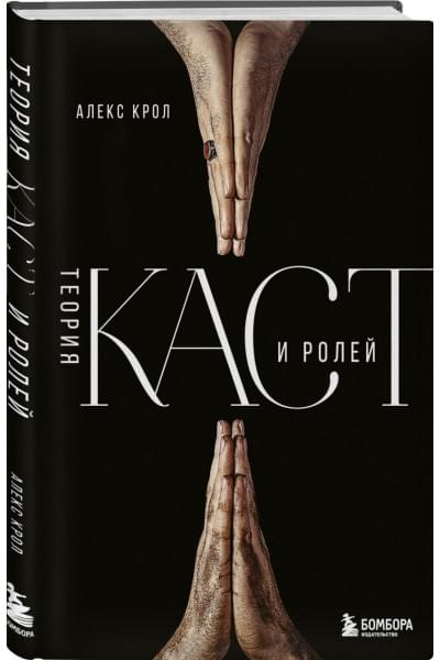 Алекс Крол: Теория каст и ролей