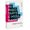 Роберт Саттон: Не работайте с мудаками. Покетбук нов.