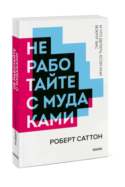 Роберт Саттон: Не работайте с мудаками. Покетбук нов.