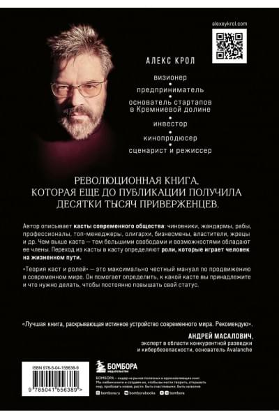 Алекс Крол: Теория каст и ролей