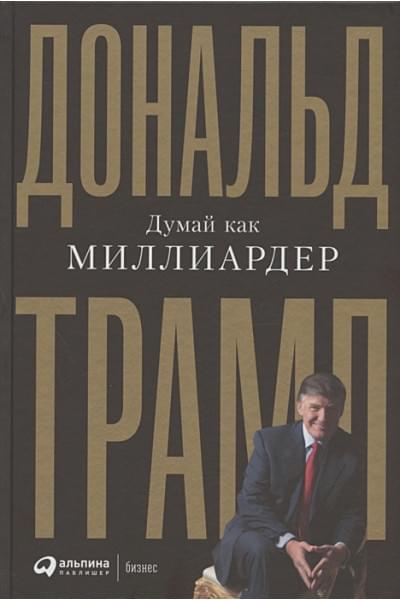 Трамп Д.Дж.,Трамп Д.: Думай как миллиардер