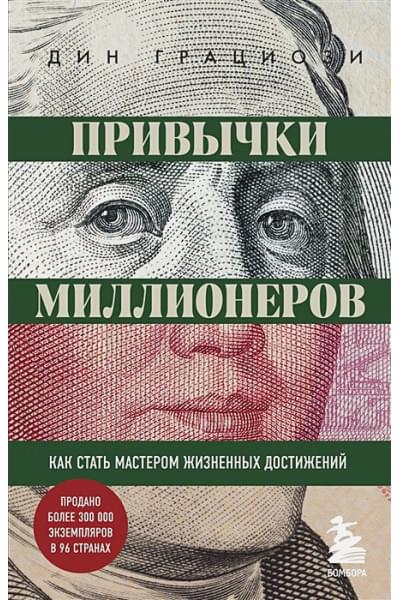 Привычки миллионеров. Как стать мастером жизненных достижений