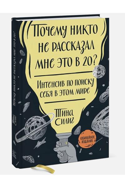 Тина Силиг: Почему никто не рассказал мне это в 20? Интенсив по поиску себя в этом мире. Юбилейное издание