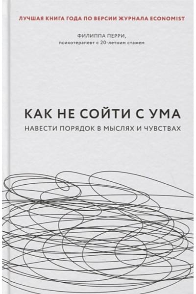 Перри Филиппа: Как не сойти с ума. Навести порядок в мыслях и чувствах