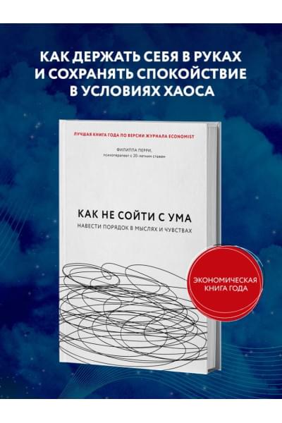 Перри Филиппа: Как не сойти с ума. Навести порядок в мыслях и чувствах