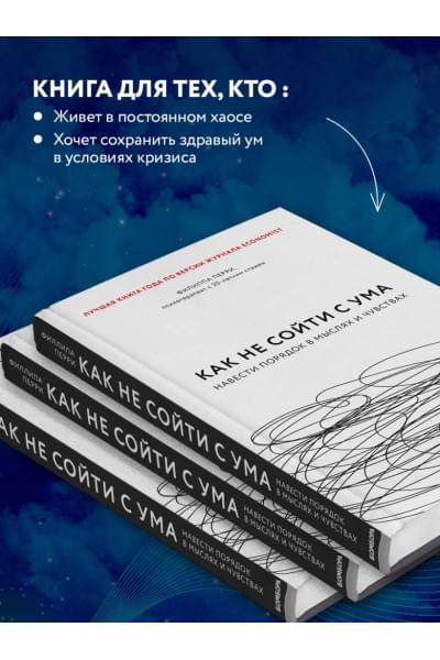 Перри Филиппа: Как не сойти с ума. Навести порядок в мыслях и чувствах