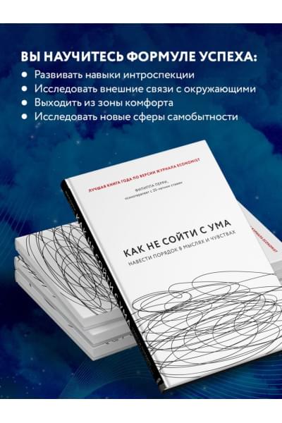 Перри Филиппа: Как не сойти с ума. Навести порядок в мыслях и чувствах