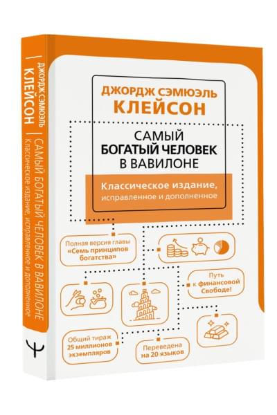 Клейсон Джордж: Самый богатый человек в Вавилоне. Классическое издание, исправленное и дополненное