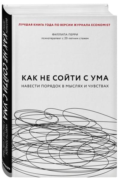Перри Филиппа: Как не сойти с ума. Навести порядок в мыслях и чувствах