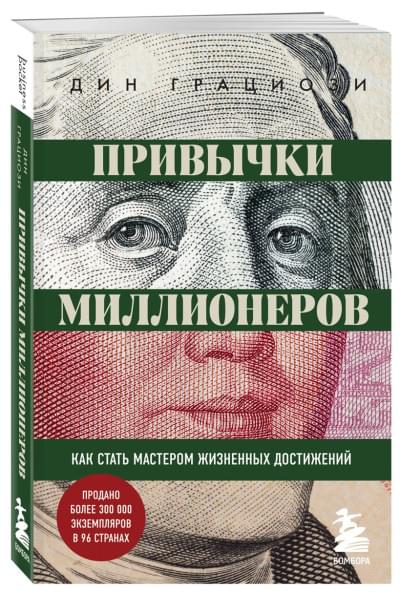 Привычки миллионеров. Как стать мастером жизненных достижений