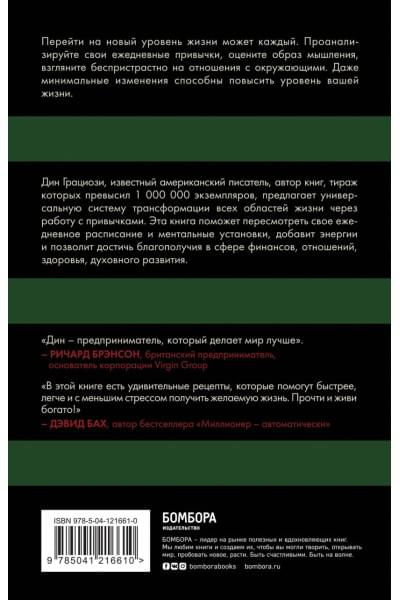 Привычки миллионеров. Как стать мастером жизненных достижений