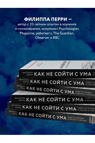 Перри Филиппа: Как не сойти с ума. Навести порядок в мыслях и чувствах