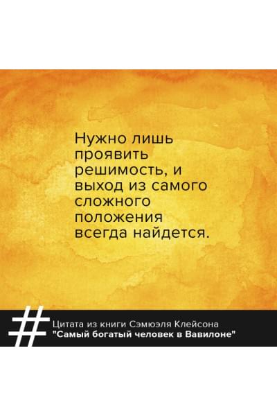Клейсон Джордж: Самый богатый человек в Вавилоне. Классическое издание, исправленное и дополненное