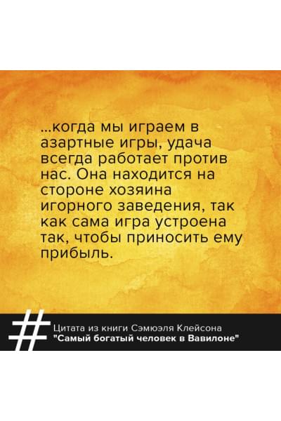 Клейсон Джордж: Самый богатый человек в Вавилоне. Классическое издание, исправленное и дополненное