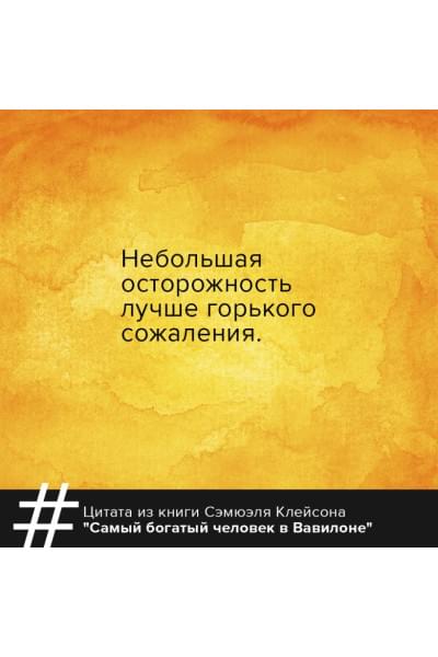 Клейсон Джордж: Самый богатый человек в Вавилоне. Классическое издание, исправленное и дополненное