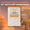 Клейсон Джордж: Самый богатый человек в Вавилоне. Классическое издание, исправленное и дополненное